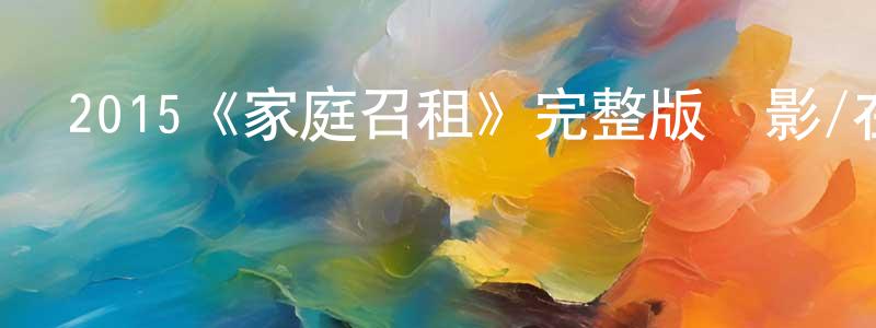 陳燕軍發布2015《家庭召租》完整版電影/在線觀看/百度云-美劇天堂